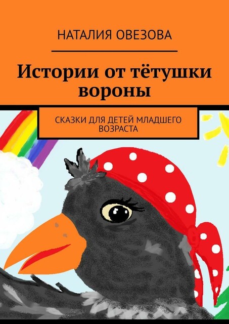 Истории от тетушки вороны