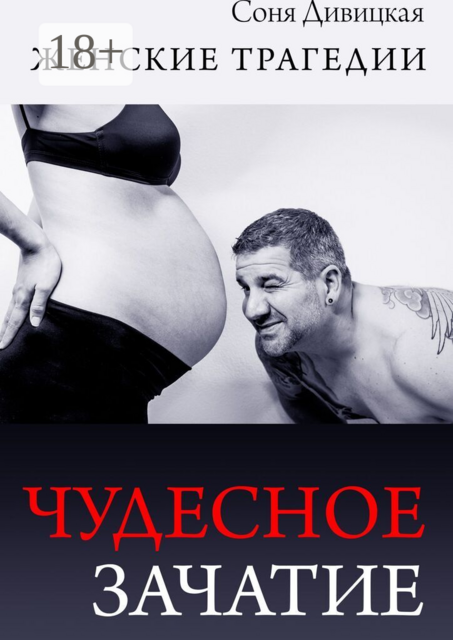 Чудесное зачатие