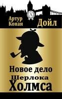 Новое дело Шерлока Холмса