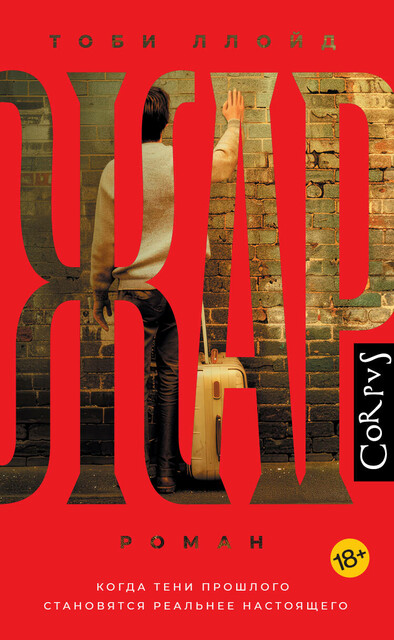 Жар, Тоби Ллойд