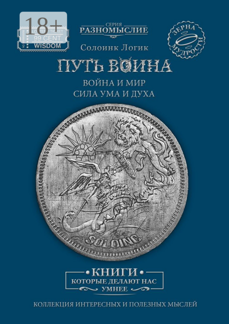 Путь Воина. Война и Мир. Сила ума и духа, Солоинк Логик