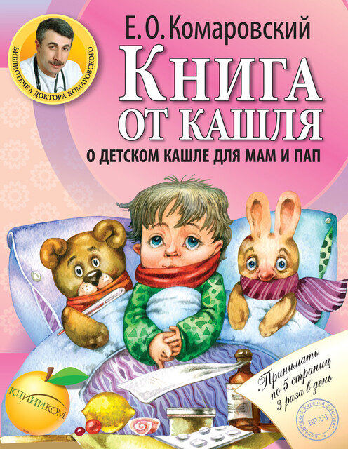 Книга от кашля: о детском кашле для мам и пап, Евгений Комаровский