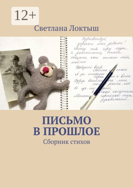 Письмо в прошлое