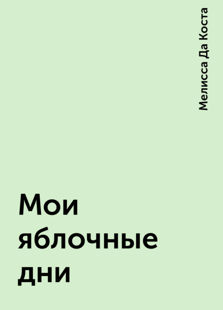 Мои яблочные дни
