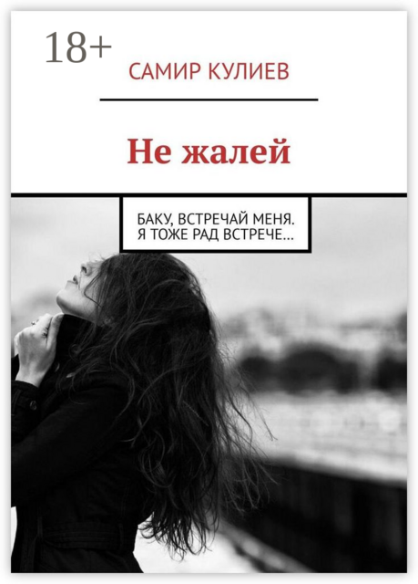 Не жалей. Баку, встречай меня. Я тоже рад встрече