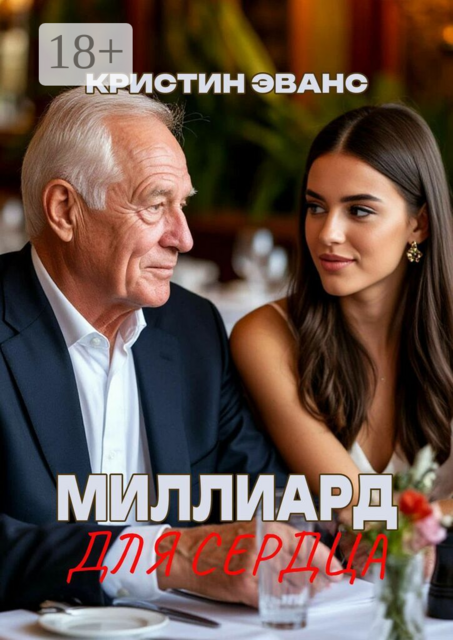 Миллиард для сердца