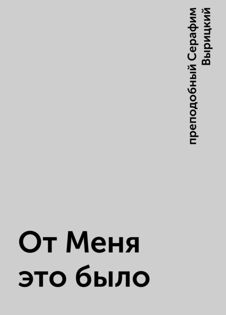 От Меня это было, преподобный Серафим Вырицкий
