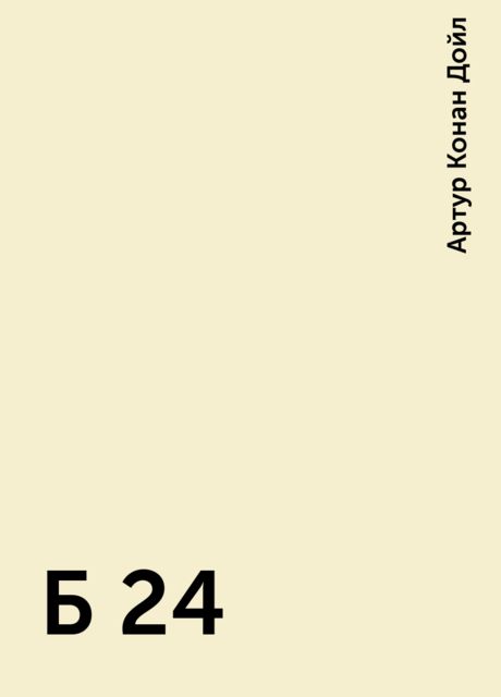 Б 24