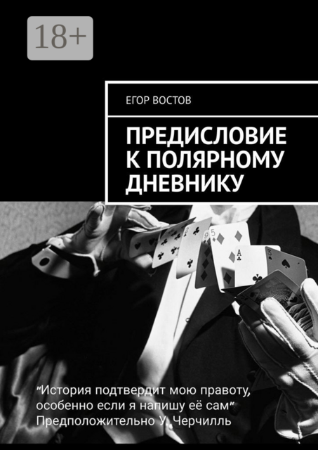 Предисловие к Полярному дневнику