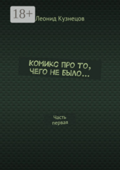 Комикс про то, чего не было…