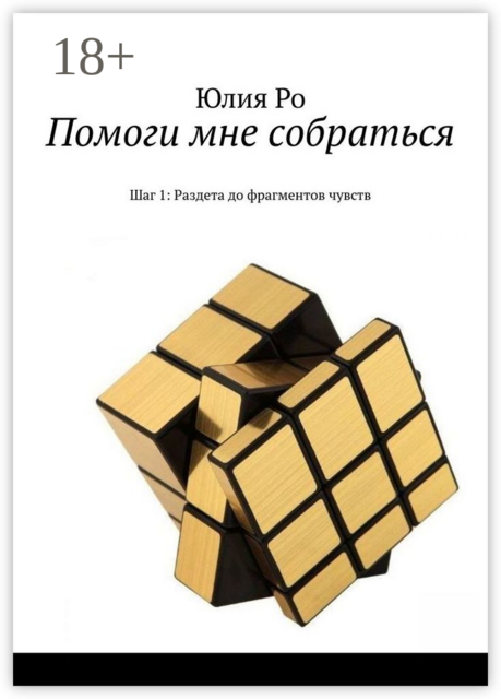 Помоги мне собраться. Шаг 1: Раздета до фрагментов чувств