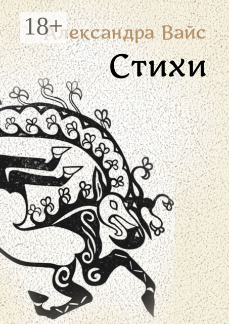 Стихи, Александра Вайс