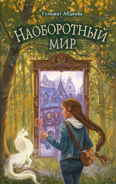Наоборотный мир, Гульшат Абдеева