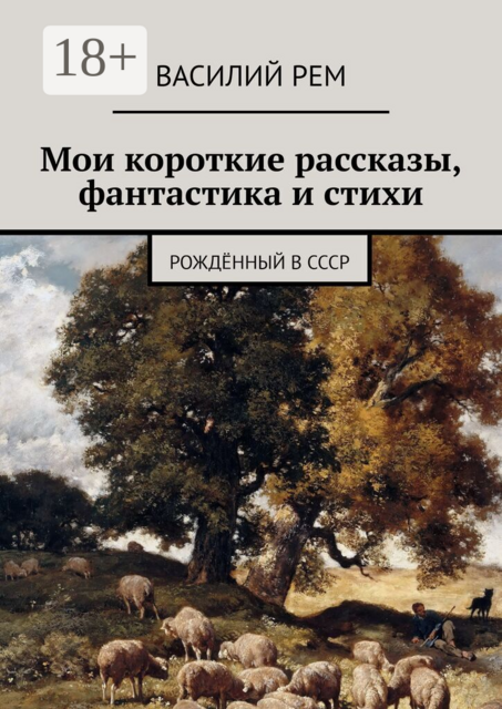 Мои короткие рассказы, фантастика и стихи. Рождённый в СССР
