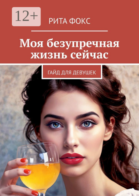 Моя безупречная жизнь сейчас. Гайд для девушек
