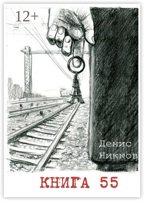 Книга 55, Денис Никков