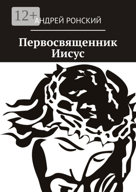 Первосвященник Иисус