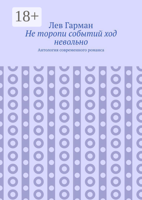 Не торопи событий ход невольно. Антология современного романса