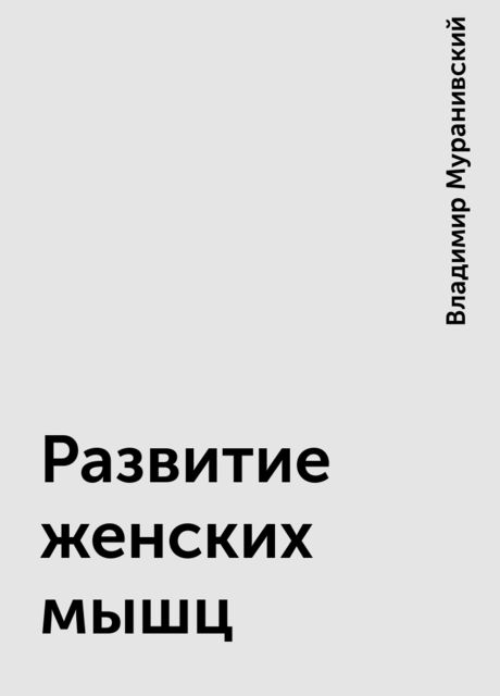 Развитие женских мышц