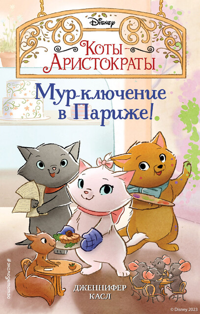 Мур-ключение в Париже