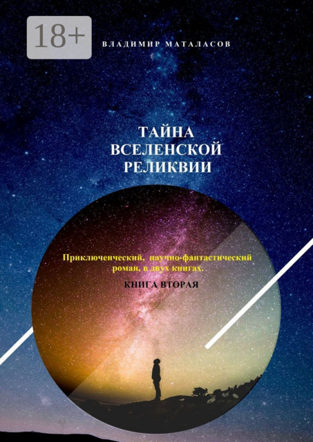 Тайна Вселенской Реликвии