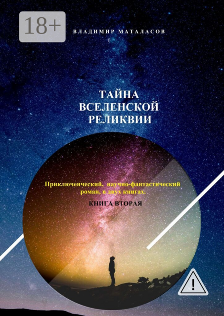 Тайна Вселенской Реликвии. Приключенческий научно-фантастический роман в двух книгах. Книга вторая