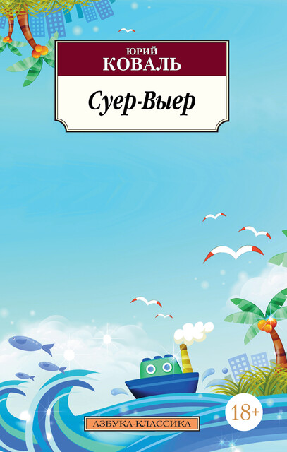 Суер-Выер, Юрий Коваль