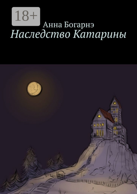 Наследство Катарины