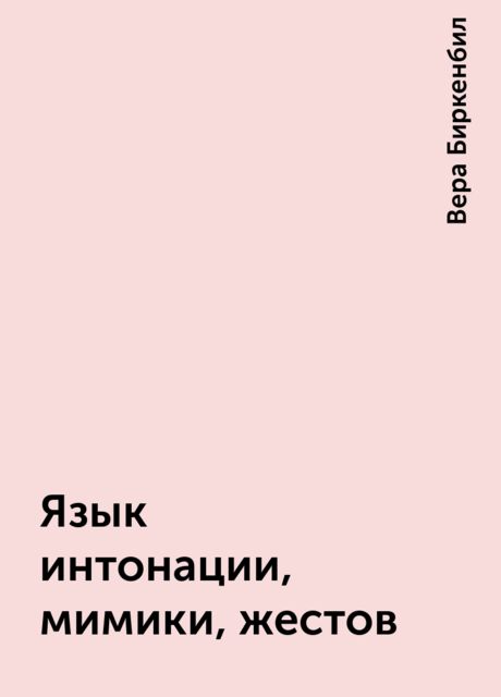 Язык интонации, мимики, жестов