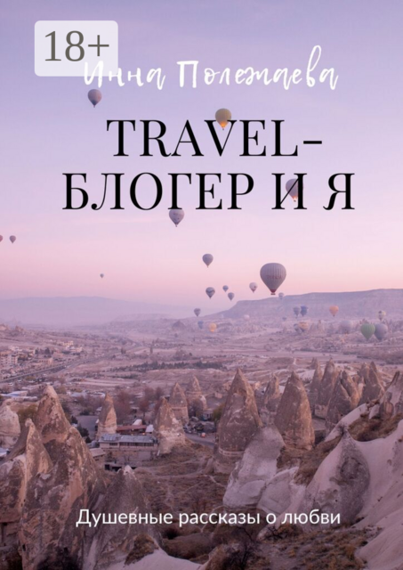 Travel-блогер и я