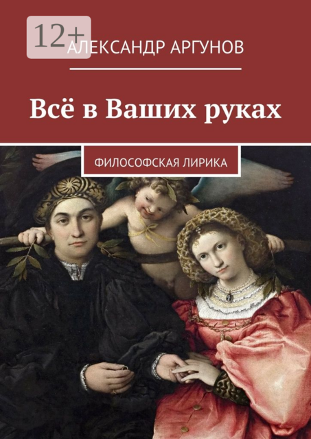 Всё в Ваших руках. философская лирика