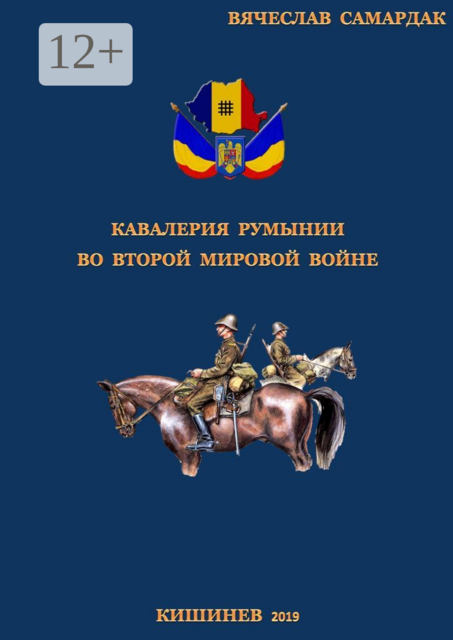 Кавалерия Румынии во Второй мировой войне, Вячеслав Самардак