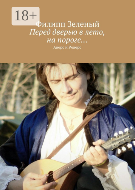 Перед дверью в лето, на пороге…. Аверс и Реверс