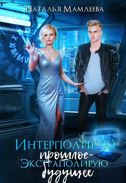 Интерполирую прошлое – экстраполирую будущее