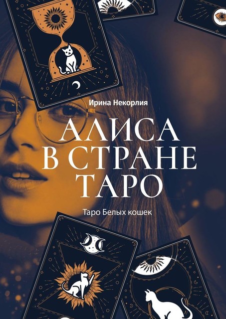 Алиса в стране Таро. Таро Белых кошек, Ирина Некорлия