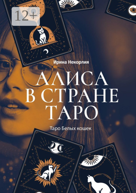 Алиса в стране Таро. Таро Белых кошек, Ирина Некорлия