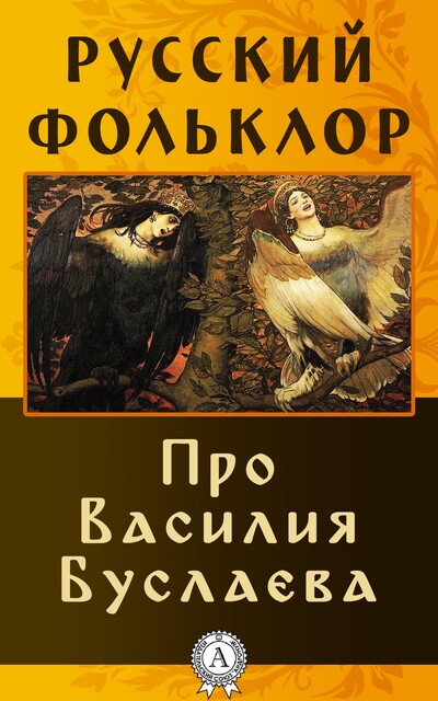 Про Василия Буслаева