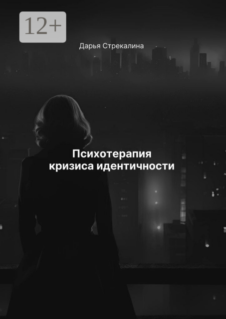 Психотерапия кризиса идентичности, Дарья Стрекалина