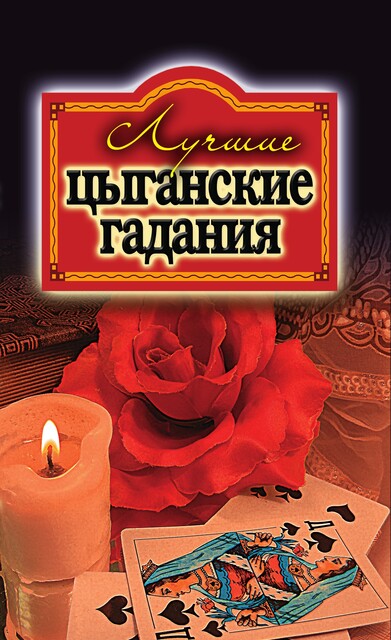 Лучшие цыганские гадания, О. Захаренко