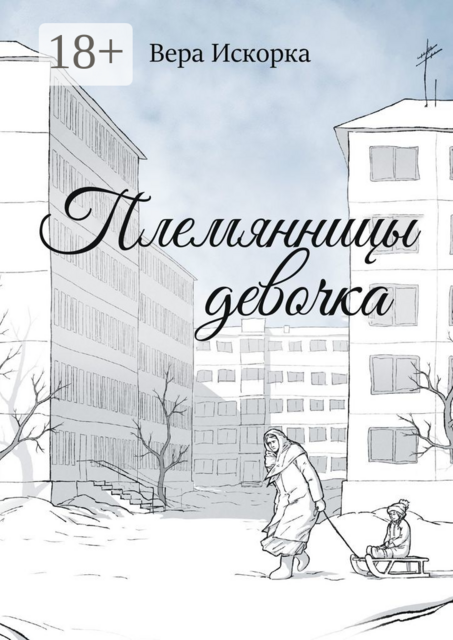 Племянницы девочка