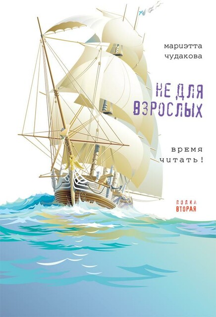 Не для взрослых. Полка вторая.