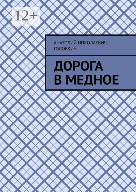 Дорога в Медное