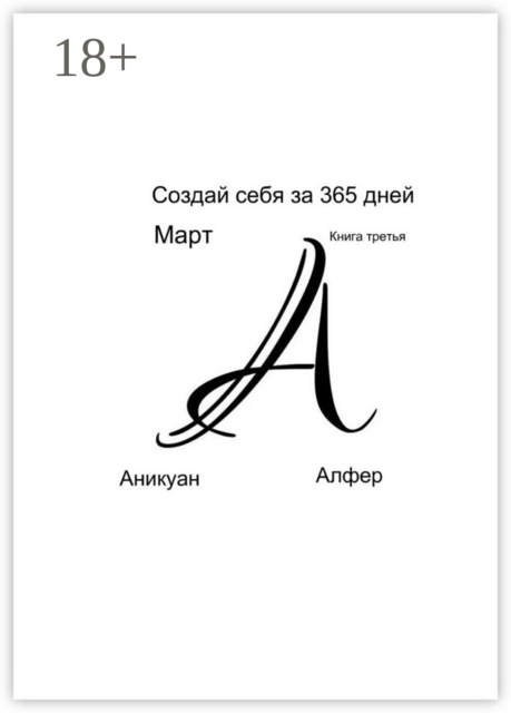 Создай себя за 365 дней. Март. Книга третья