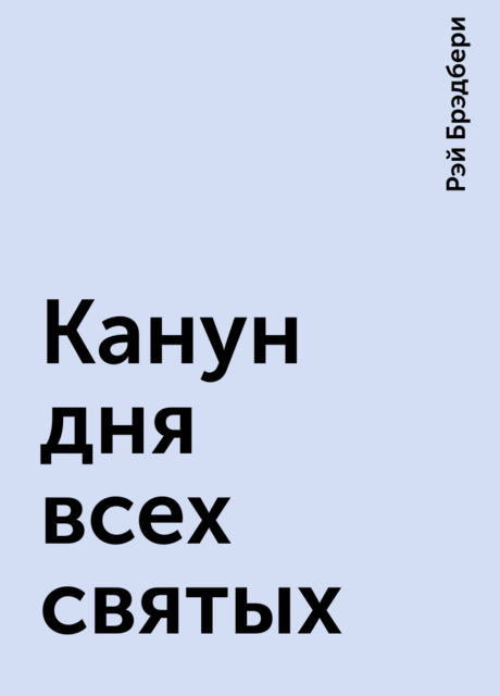 Канун дня всех святых