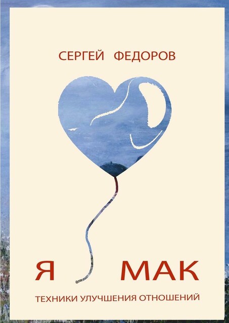 Я ♥ МАК, Сергей Федоров