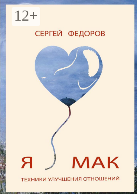 Я ♥ МАК, Сергей Федоров