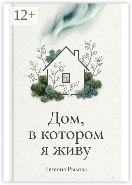 Дом, в котором я живу