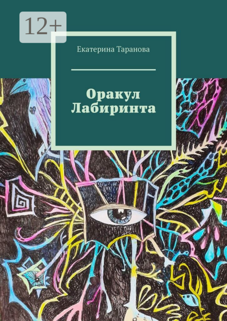 Оракул лабиринта