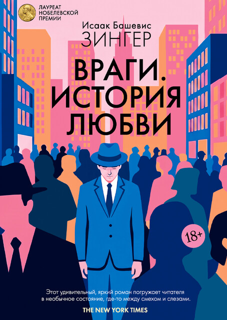 Враги. История любви