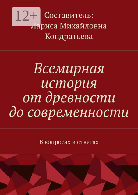 Всемирная история от древности до современности. В вопросах и ответах, 